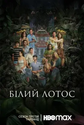 Білий Лотос (2025) - постер серіалу