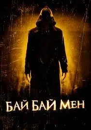 Байбаймен (2017) - постер фільму