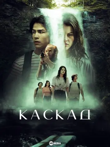 Каскад (2023) - постер фільму