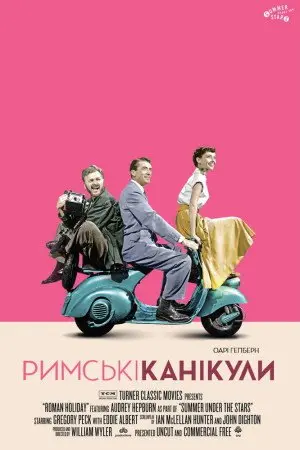 Римські канікули (1953) - постер фільму