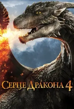 Серце дракона 4: Битва за вогняне серце (2017) - постер