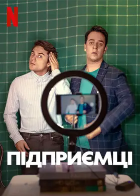 Підприємці (2021) - дивитись онлайн