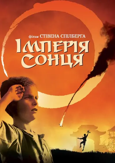 Імперія сонця (1987) - постер фільму