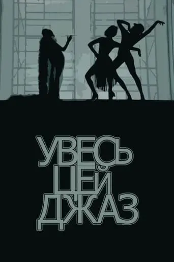 Увесь цей джаз (1979) - постер фільму