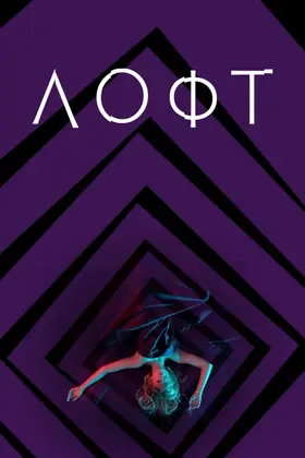 Лофт (2014) - дивитись онлайн