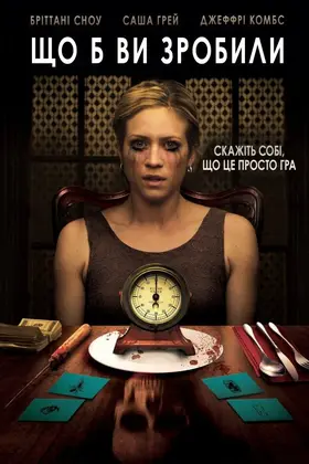 Що б ви зробили…