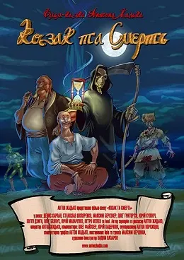 Козак та Смерть (2015) - постер фільму