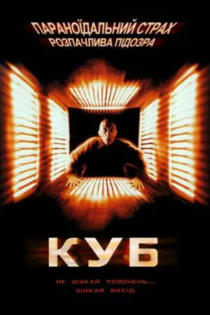 Куб (1997) - постер фільму