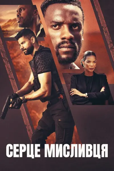 Серце мисливця (2024) - постер фільму