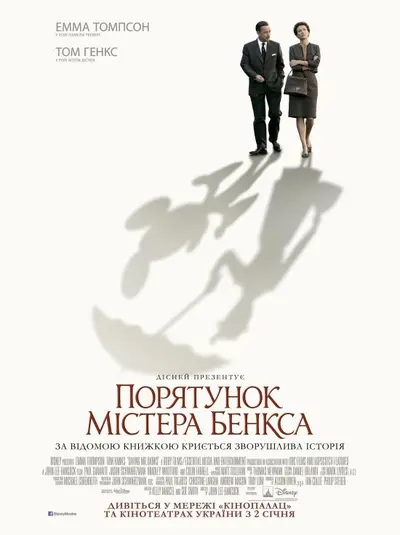 Порятунок містера Бенкса (2013) - постер фільму