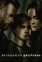 Захищаючи Джейкоба