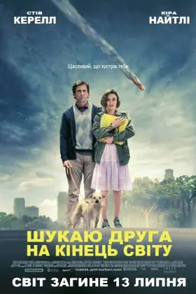 Шукаю друга на кінець світу (2012) - дивитись онлайн