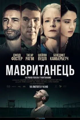 Мавританець (2021) - дивитись онлайн