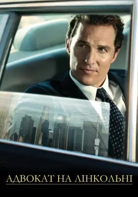 Адвокат на лінкольні / Лінкольн для адвоката (2011) - дивитись онлайн
