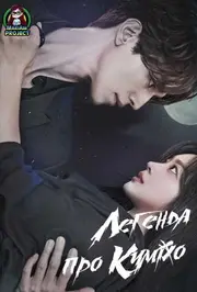 Легенда про Куміхо