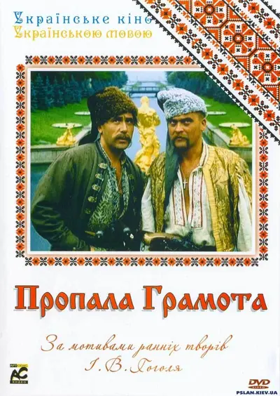 Пропала грамота / Загублена грамота (1972) - постер фільму