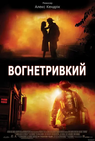Вогнетривкий / Вогнестійкий (2008) - постер фільму