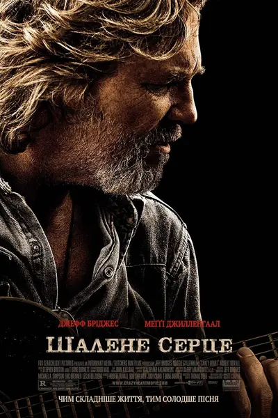 Шалене серце (2009) - постер фільму