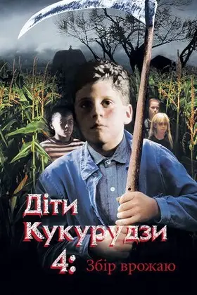 Діти кукурудзи 4: Збір урожаю / Діти кукурудзи 4: Жнива (1996) - постер