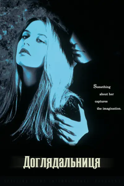 Доглядальниця (1995) - постер фільму