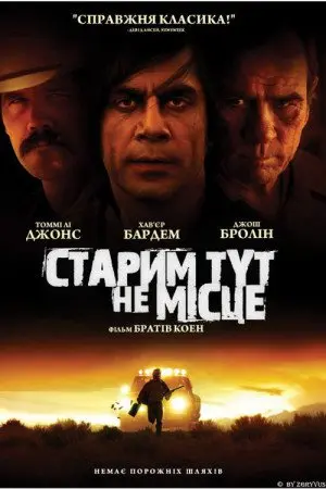 Старим тут не місце (2007) - постер фільму