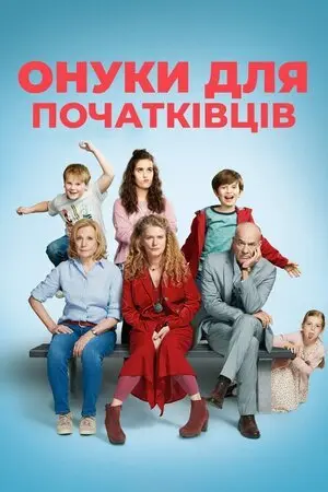 Онуки для початківців (2020) - постер фільму