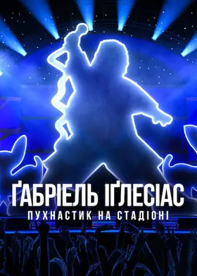 Ґабріель Іґлесіас: Пухнастик на стадіоні
