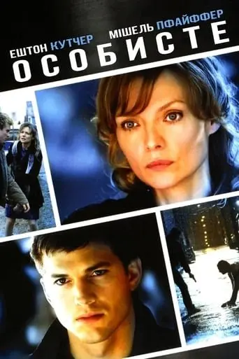 Особисте (2009) - постер фільму