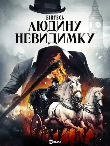 Бійтесь людину невидимку (2023) - постер фільму