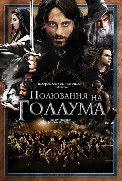 Полювання на Ґоллума (2009) - постер фільму