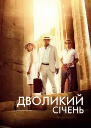 Дволикий січень