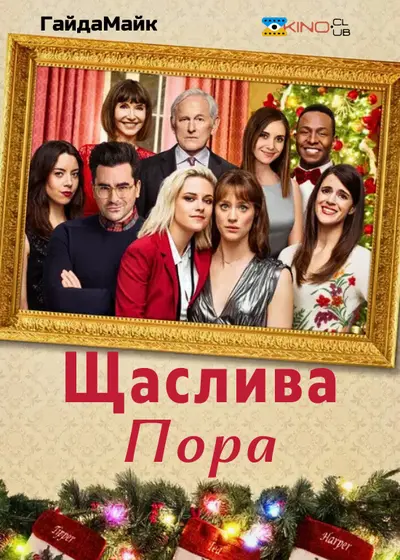 Щаслива пора (2020) - постер фільму