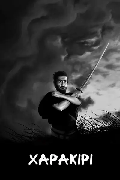 Сеппуку / Харакірі (1962) - постер фільму