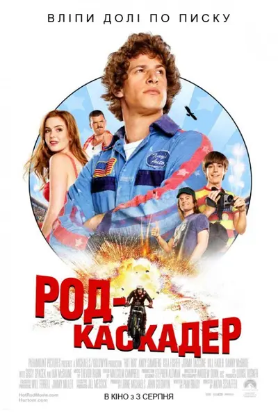 Род-каскадер / Лихач / Молодець (2007) - постер фільму