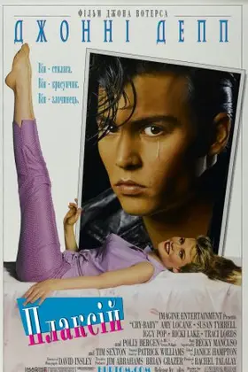 Плаксій (1990) - дивитись онлайн