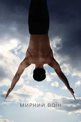 Мирний воїн (2006) - дивитись онлайн