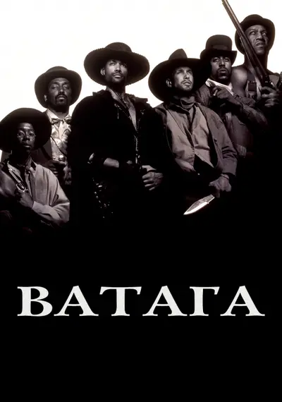 Ватага / Загін (1993) - постер фільму