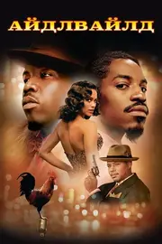 Моє життя в Айдлвайлді