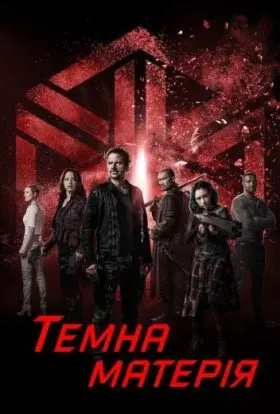 Темна матерія (2015) - постер серіалу