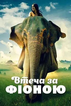 Втеча з Фіоною (2018) - постер фільму