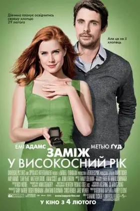 Заміж у високосний рік (2010) - дивитись онлайн