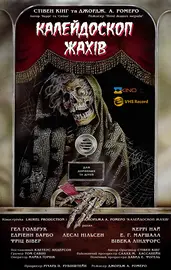 Калейдоскоп жахів