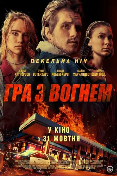Гра з вогнем (2019) - постер фільму