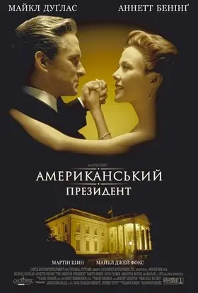 Американський президент (1995) - дивитись онлайн