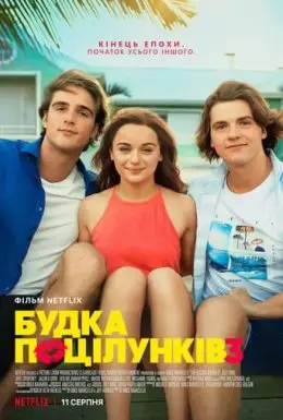 Будка поцілунків 3 (2021) - постер