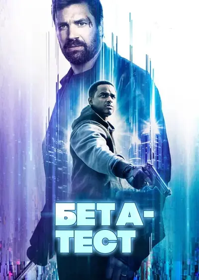 Бета-тест (2016) - постер фільму