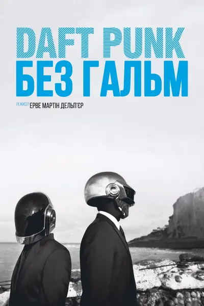 Daft Punk: Без гальм (2015) - постер фільму