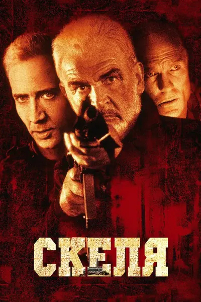 Скеля (1996) - постер фільму