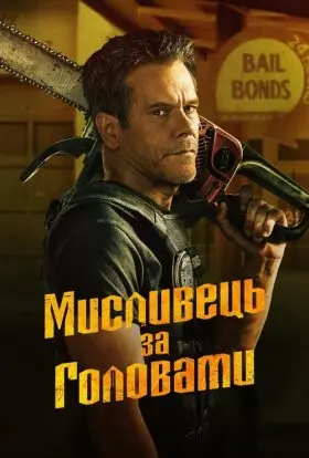 Мисливець за головами (2025) - постер серіалу