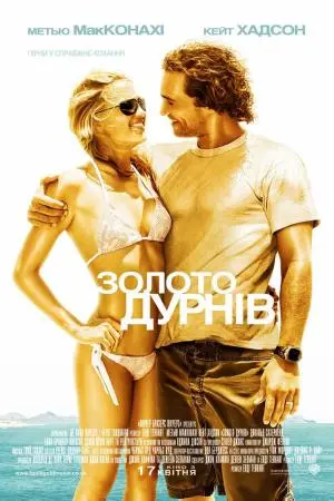 Золото дурнів (2008) - постер фільму